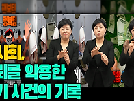 농사회, 신뢰를 악용한 사..