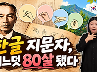[수어뉴스]_한글 지문자,..
