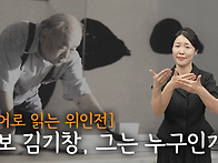 [수어로 읽는 위인..