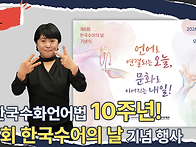 한국수화언어법 10주년! ..