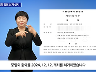 한국농아인협회 임원 선거..