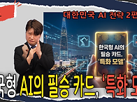 [수어뉴스]_대한민국 AI..
