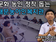 다문화 농인 정착 돕는 서..