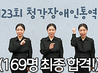 제23회 청각장애인통역사 ..