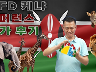 WFD 케냐 컨퍼런스 참가 ..