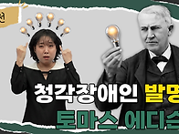 [수어로 읽는 위인..