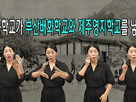 서울농학교가 부산배화학교..