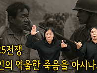 6 25 전쟁, 농인의 억울한..