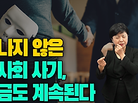 끝나지 않은 농사회 사기,..