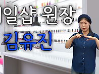 네일샵 원장이자 ..