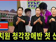 북한, 유치원 청각장애반 ..