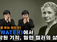 [위인전] 물(wa..
