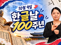 [수어뉴스]_10월 9일 &lsquo;한..