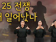 6.25 전쟁 왜 일어났나