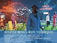 파이코인은 메타버스 세상..