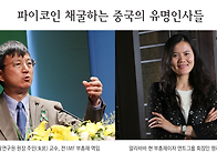 파이코인 채굴하는 중국의..