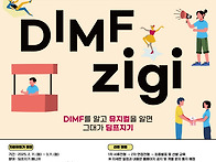 제19회 DIMF 딤프지기 매..