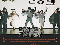 [12.23~24] 연극 &#65308;그때,..