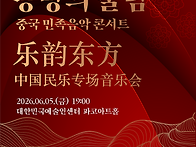 2026 동방의 울림 : 중국..