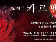 오페라 카르멘 조기예매 ..