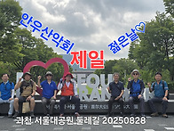 2025년 8월 28일 정기산행..