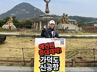 가덕도 지키기 1인시위 동..