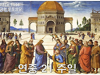 연중 21 주일