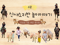 6월 산새소리반 놀이신문