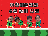 6월 아침이슬반 놀이신문
