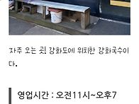 강화도 국수