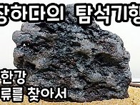 남한강 상류를 찾아서