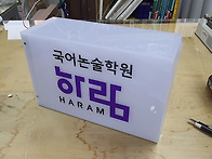 #수원간판현수막, #어닝,..