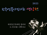 2025 한국연꽃사진..