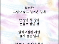 걸어온 길에/능인스님 시