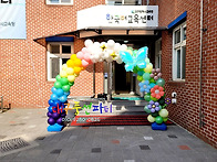 [상호:대구풍선파티] 교육..