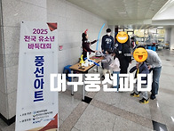 유소년 바둑대회 풍선아트..