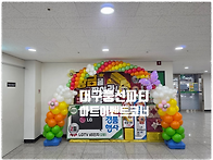 마트풍선장식 빠질수 없는..