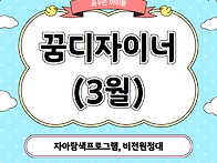 [가족사업] 꿈디자이너 3..