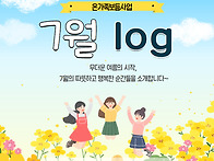 [온가족보듬사업] 7월 l..