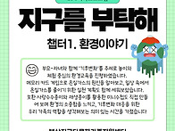 [가족사업] 지구를 부탁해..
