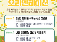 [진로설계지원사업]초등저..