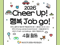 [사회통합사업] Cheer ..