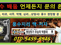 풍수 배움 문의 ..