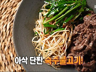 숙주 불고기