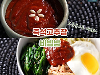 즉석 고추장과 비..