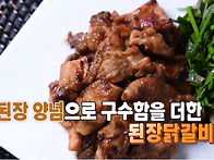 된장 양념으로 구..