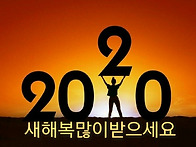 2020 새해복많이받으세요^..