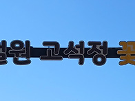 철원고석정 꽃밭에서