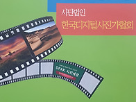 2025년 (사)한국디지털사진..