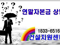 건설업 연말자본금